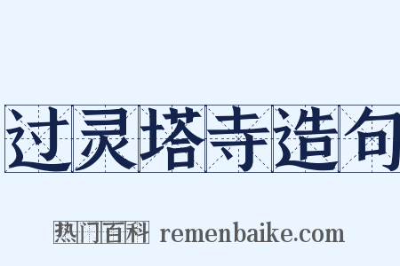 过灵塔寺造句是什么意思的图片